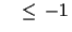 $\displaystyle \quad \leq\,-1$